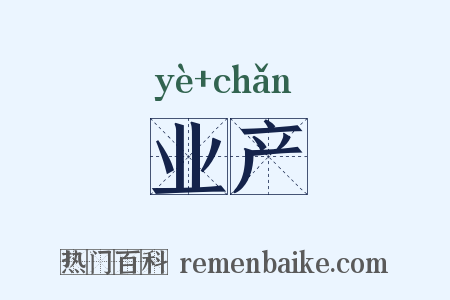 业产是什么意思的图片